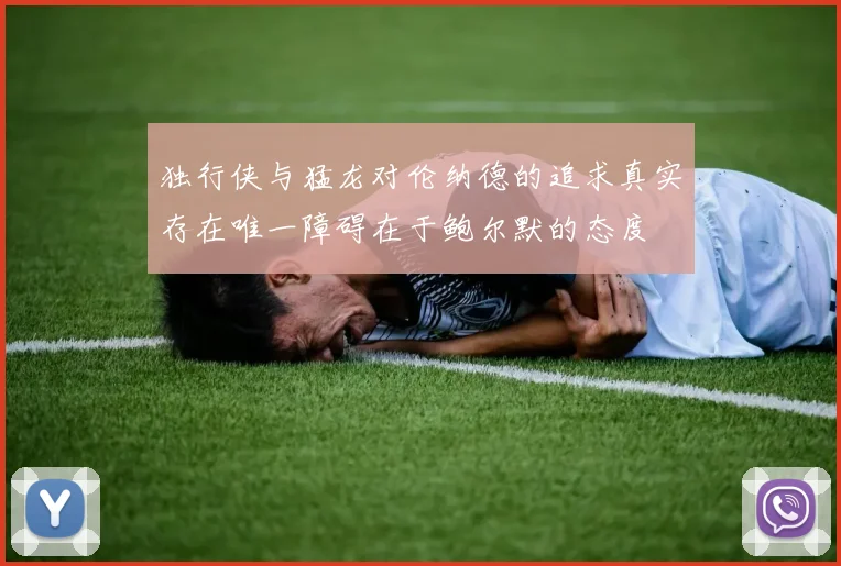 独行侠与猛龙对伦纳德的追求真实存在唯一障碍在于鲍尔默的态度