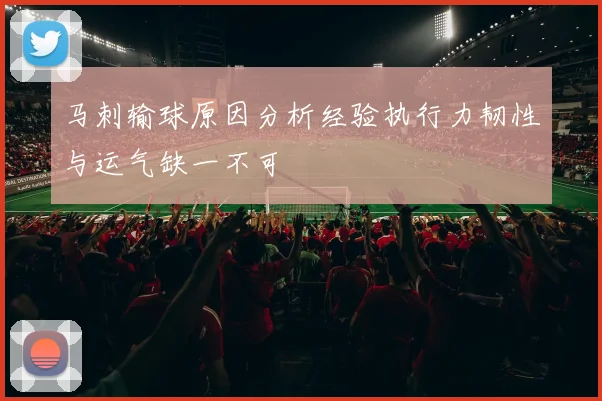 马刺输球原因分析经验执行力韧性与运气缺一不可