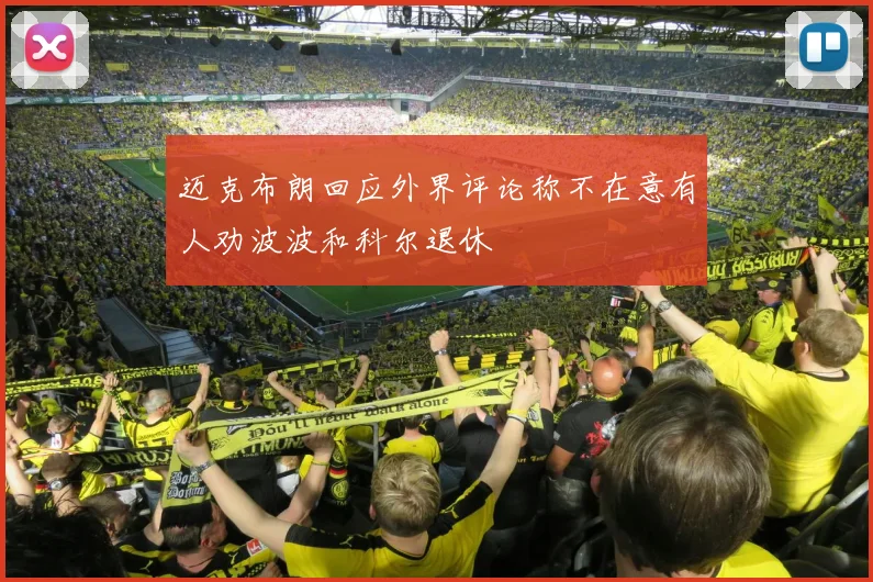 迈克布朗回应外界评论称不在意有人劝波波和科尔退休
