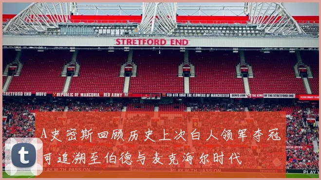 A史密斯回顾历史上次白人领军夺冠可追溯至伯德与麦克海尔时代