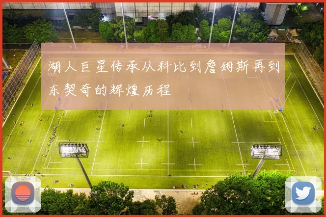 湖人巨星传承从科比到詹姆斯再到东契奇的辉煌历程