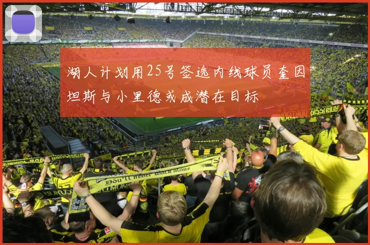 湖人计划用25号签选内线球员奎因坦斯与小里德或成潜在目标
