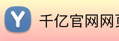 千亿官网网页版入口 Logo